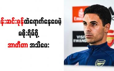 Embedded thumbnail for တန်းဆင်းဇုန်ထဲရောက်နေပေမဲ့ မစိုးရိမ်ဖို့ အာတီတာ အသိပေး