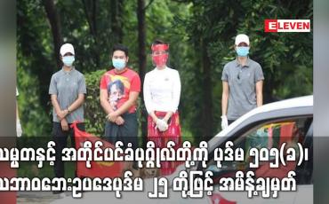 Embedded thumbnail for သမ္မတနှင့် အတိုင်ပင်ခံပုဂ္ဂိုလ်တို့ကို ပုဒ်မ ၅၀၅(ခ)၊ သဘာဝဘေးဥပဒေပုဒ်မ ၂၅ တို့ဖြင့် အမိန့်ချမှတ်