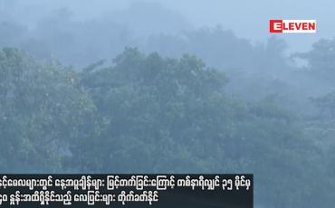 Embedded thumbnail for ဧပြီနှင့်မေလများတွင် နေ့အပူချိန်များ မြင့်တက်ခြင်းကြောင့် တစ်နာရီလျှင် ၃၅ မိုင်မှ မိုင် ၄၀ နှုန်းအထိရှိနိုင်သည့် လေပြင်းများ တိုက်ခတ်နိုင်