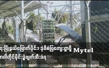 Embedded thumbnail for ရေးမြို့နယ်မြောက်ပိုင်း၊ ဒုံဖီစံပြကျေးရွာရှိ Mytel တာဝါတိုင်မိုင်းခွဲဖျက်ဆီးခံရ