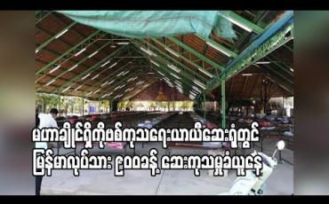 Embedded thumbnail for မဟာချိုင်ရှိ ကိုဗစ်ကုသရေးယာယီဆေးရုံတွင် မြန်မာလုပ်သား ၉၀၀ခန့် ဆေးကုသမှုခံယူနေ 