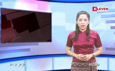 Embedded thumbnail for မတ်လ ၃၁ ရက် ညနေခင်း သတင်း အစီအစဉ်