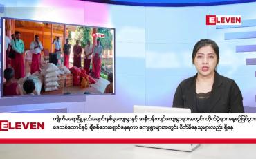 Embedded thumbnail for နိုဝင်ဘာ ၁၇ ရက်နေ့ညပိုင်းသတင်းအစီအစဉ်