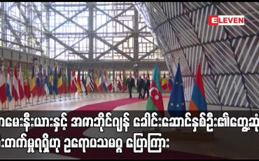 Embedded thumbnail for အာမေးနီးယားနှင့် အဇာဘိုင်ဂျန် ခေါင်းဆောင်နှစ်ဦး၏တွေ့ဆုံမှု တိုးတက်မှုရရှိဟု ဥရောပသမဂ္ဂ ပြောကြား