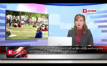 Embedded thumbnail for ဒီဇင်ဘာ ၁၇ ရက် ညပိုင်း သတင်းအစီအစဉ် 