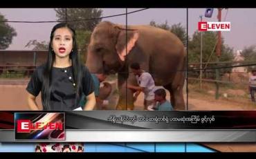 Embedded thumbnail for နိုဝင်ဘာလ ၁၉ ရက် နေ့လယ်ခင်း သတင်းအစီအစဉ်