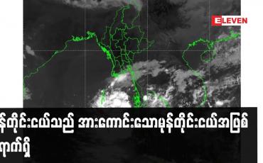 Embedded thumbnail for မုန်တိုင်းငယ်သည် အားကောင်းသောမုန်တိုင်းငယ်အဖြစ် ရောက်ရှိ