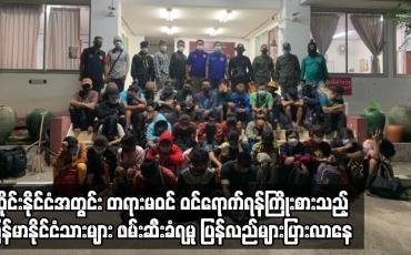Embedded thumbnail for ထိုင်းနိုင်ငံအတွင်း တရားမဝင် ဝင်ရောက်ရန်ကြိုးစားသည့် မြန်မာနိုင်ငံသားများဖမ်းဆီးခံရမှု
