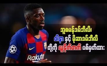 Embedded thumbnail for  တိုက်စစ်ပိုင်းအားဖြည့်ရန် အူစမန်ဒမ်ဘီလီ၊ ဝါနာနှင့် မိုဆာဒမ်ဘီလီတို့ကို ယူနိုက်တက် ပစ်မှတ်ထား