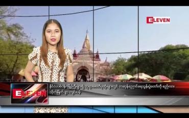Embedded thumbnail for မေလ ၁၈ ရက်နေ့ ညပိုင်း သတင်းအစီအစဉ်