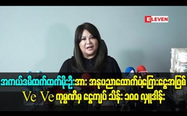 Embedded thumbnail for အကယ်ဒမီထက်ထက်မိုးဦးအား အနုပညာထောက်ပံ့ကြေးငွေအဖြစ် Ve Ve ကုမ္ပဏီမှ ငွေကျပ် သိန်း ၁၀၀ လှူဒါန်း (ရုပ်သံ) 