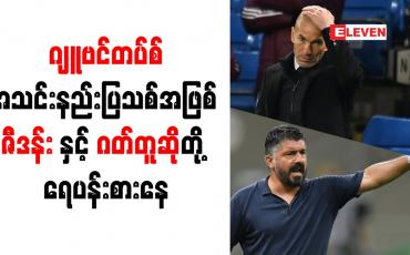 Embedded thumbnail for ဂျူဗင်တပ်စ်အသင်းနည်းပြသစ်အဖြစ် ဇီဒန်းနှင့် ဂတ်တူဆိုတို့ ရေပန်းစားနေ