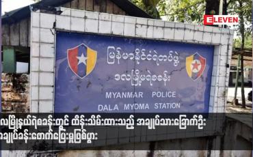 Embedded thumbnail for ဒလမြို့နယ်ရဲစခန်းတွင် ထိန်းသိမ်းထားသည့် အချုပ်သားခြောက်ဦး အချုပ်ခန်းဖောက်ပြေးမှုဖြစ်ပွား
