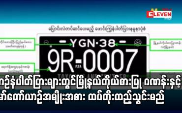 Embedded thumbnail for မော်တော်ယာဉ် ဖောင်းကြွနံပါတ်ပြားများတွင် မြို့နယ်ကိုယ်စားပြုဂဏန်းနှင့် မော်တော်ယာဉ်အမျိုးအစား ထပ်တိုးထည့်သွင်းမည်