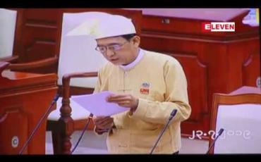 Embedded thumbnail for လတ်တလောရပ်ဆိုင်းထားသည့် စက်ရုံများအား ပြည်သူ့ဘဏ္ဍာငွေဆုံးရှုံးမှုမရှိစေရန်နှင့် နိုင်ငံတော်အတွက် အမြန်ဆုံးအကျိုးရှိအောင် ဆောင်ရွက်ရန် ပြည်သူ့လွှတ်တော်၌ အဆိုတင် 