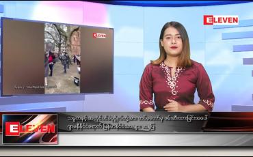 Embedded thumbnail for ဖေဖော်ဝါရီ ၅ ရက် နေ့လယ်ပိုင်း သတင်းအစီအစဉ် 