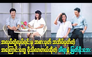 Embedded thumbnail for ကိုခါရာကိုကျောင်းတက်ကတည်းက ဒီမင်းသားချောတယ်ဆိုပြီး အပြင်ပန်းအနေနဲ့ အားပေးခဲ့ပေမယ့် အလုပ်တွဲ လုပ်မှသိရတဲ့ သူ့ရဲ့ ကြိုးစားမှု၊ ပြုပြင်လိုမှုတွေက ပိုအထင်ကြီးမိစေတယ် ဆိုတဲ့ မြတ်နိုးအေး  