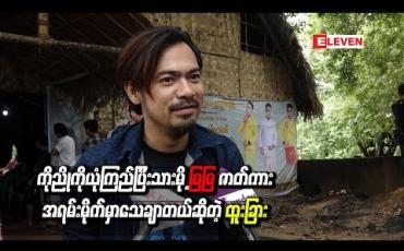 Embedded thumbnail for  မြမြရုပ်ရှင်ဇာတ်ကားအတွက် လူကြမ်းသရုပ်ဆောင်ရွေးချယ်ပွဲ