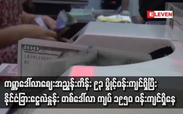 Embedded thumbnail for ကမ္ဘာ့ဒေါ်လာဈေးအညွှန်းကိန်း ၉၃ ပွိုင့်ဝန်းကျင်ရှိပြီး ငွေလဲနှုန်း တစ်ဒေါ်လာ ကျပ် ၁၉၅၀ ဝန်းကျင်ရှိနေ