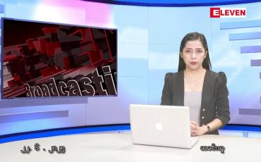 Embedded thumbnail for ဇွန်လ ၂၂ ရက်နေ့ နံနက်ပိုင်းသတင်းအစီအစဉ်