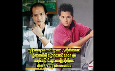 Embedded thumbnail for အနုပညာပြန် လုပ်မယ်ပြောတာ ဘာထူးဆန်းနေလို့ မကြိုဆို ကြတဲ့အပြင် ဝေဖန်နေလိုက် ကြတာ