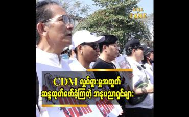 Embedded thumbnail for ဗဟိုဘဏ် ရန်ကုန် (ရုံးခွဲ)ရှေ့မှာ CDM လှုပ်ရှားမှုအတွက် ဆန္ဒထုတ်ဖော်ခဲ့ကြတဲ့ အနုပညာရှင်များ 