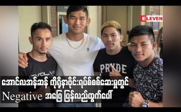Embedded thumbnail for အောင်လအန်ဆန် ကိုရိုနာဗိုင်းရပ်စ်စစ်ဆေးမှုတွင် Negative အဖြေ ပြန်လည်ထွက်ပေါ် (ရုပ်သံ) 