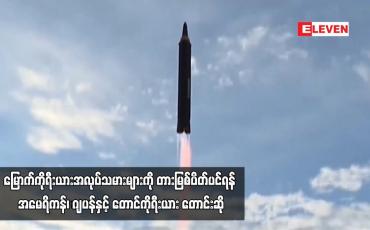 Embedded thumbnail for မြောက်ကိုရီးယားအလုပ်သမားများကို တားမြစ်ပိတ်ပင်ရန် အမေရိကန်၊ ဂျပန်နှင့် တောင်ကိုရီးယား တောင်းဆို