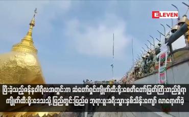 Embedded thumbnail for ပြီးခဲ့သည့်ဇန်နဝါရီလအတွင်းက ဆံတော်ရှင်ကျိုက်ထီးရိုးစေတီတော်မြတ်ကြီးတည်ရှိရာ ကျိုက်ထီးရိုးဒေသသို့ ပြည်တွင်းပြည်ပ ဘုရားဖူးခရီးသွားနှစ်သိန်းကျော် လာရောက်ခဲ့