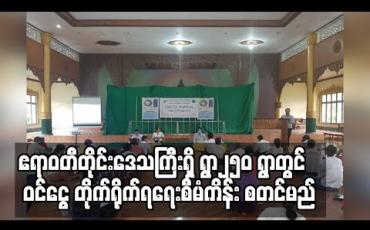 Embedded thumbnail for ဧရာဝတီတိုင်းဒေသကြီးရှိ ရွာ၂၅၀ တွင် ကျပ် သန်း ၂၅၀၀ အသုံးပြုက ကျေးလက်နေသူများ ဝင်ငွေ တိုက်ရိုက်ရရေးစီမံကိန်း စတင်မည် 
