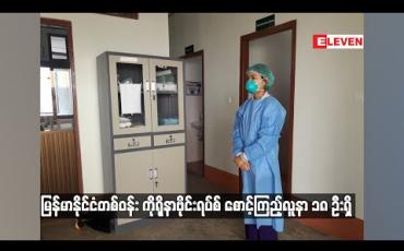 Embedded thumbnail for မြန်မာနိုင်ငံတစ်ဝန်း ကိုရိုနာဗိုင်းရပ်စ် စောင့်ကြည့်လူနာ ၁၈ ဦးရှိ