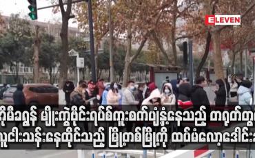 Embedded thumbnail for အိုမီခရွန် မျိုးကွဲဗိုင်းရပ်စ်ကူးစက်ပျံ့နှံ့နေသည့် တရုတ်တွင် လူငါးသန်းနေထိုင်သည့် မြို့တစ်မြို့ကို ထပ်မံလော့ဒေါင်းချ