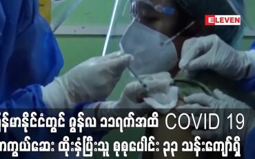 Embedded thumbnail for မြန်မာနိုင်ငံတွင် ဇွန်လ ၁၁ရက်အထိ COVID 19 ကာကွယ်ဆေးပထမအကြိမ်နှင့် အကြိမ်ပြည့်ထိုးနှံပြီးသူ စုစုပေါင်း ၃၃ သန်းကျော်ရှိ (ရုပ်သံ)