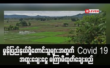 Embedded thumbnail for မွန်ပြည်နယ်အတွင်း စိုက်ပျိုးရာသီချိန်တွင် Covid 19 အထူးချေးငွေ ကျပ်သန်း ၁၄၀၀၀ ကျော် ထုတ်ချေးမည် 