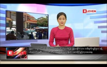 Embedded thumbnail for မေ ၁၁ ရက် ညပိုင်းသတင်းအစီအစဉ်