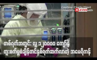 Embedded thumbnail for အမေရိကန်တွင် တစ်ရက်အတွင်း လူ ၁၂၀၀၀၀ ကျော် ကိုရိုနာဗိုင်းရပ်စ်ကူးစက်ခံရပြီး နှစ်ရက်ဆက်တိုက် ကူးစက်မှုစံချိန်တင်ခဲ့
