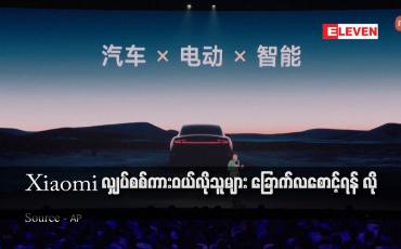 Embedded thumbnail for Xiaomi လျှပ်စစ်ကားဝယ်လိုသူများ ခြောက်လစောင့်ရန် လို