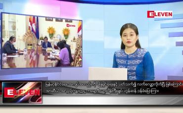 Embedded thumbnail for ဖေဖော်ဝါရီ ၁၈ရက် ညနေခင်း သတင်းအစီအစဉ်