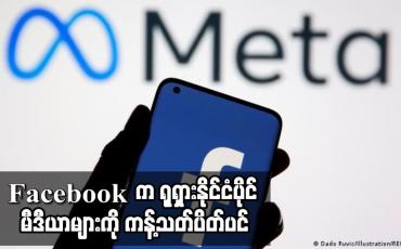 Embedded thumbnail for Facebook က ရုရှားနိုင်ငံပိုင် မီဒီယာများကို ကန့်သတ်ပိတ်ပင်