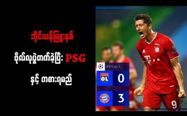 Embedded thumbnail for လိုင်ယွန်ကိုဂိုးပြတ်အနိုင်ယူကာ ဘိုင်ယန်မြူးနစ် ဗိုလ်လုပွဲတက်ခဲ့ပြီး PSG နှင့်ကစားရမည် 