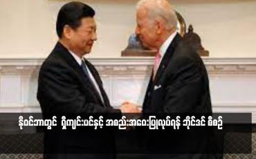 Embedded thumbnail for နိုဝင်ဘာတွင် ရှီကျင်းပင်နှင့် အစည်းအဝေးပြုလုပ်ရန် ဘိုင်ဒင် စီစဉ်