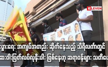 Embedded thumbnail for သီရိလင်္ကာတွင် ဆေးဝါးပြတ်လပ်လုနီးပါး ဖြစ်နေဟု ဆရာဝန်များ သတိပေး