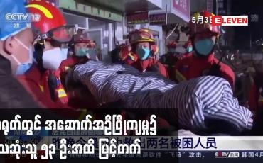 Embedded thumbnail for တရုတ်တွင် အဆောက်အဦပြိုကျမှု၌ သေဆုံးသူ ၅၃ ဦးအထိ မြင့်တက်