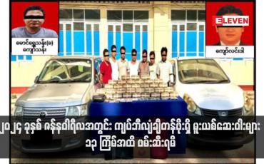 Embedded thumbnail for ၂၀၂၄ ခုနှစ် ဇန်နဝါရီလအတွင်း ကျပ်ဘီလျံချီတန်ဖိုးရှိ မူးယစ်ဆေးဝါးများ ၁၃ ကြိမ်အထိ ဖမ်းဆီးရမိ