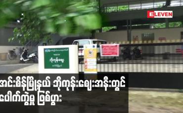 Embedded thumbnail for အင်းစိန်မြို့နယ် ဘိုကုန်းဈေးအနီးတွင် ပေါက်ကွဲမှု ဖြစ်ပွား