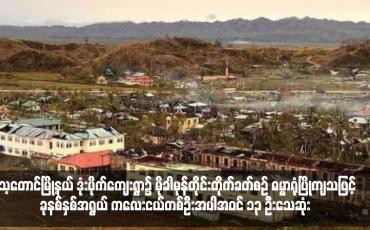 Embedded thumbnail for ရသေ့တောင်မြို့နယ် ဒုံးပိုက်ကျေးရွာ၌ မိုခါမုန်တိုင်းတိုက်ခတ်စဉ် ဓမ္မာရုံပြိုကျသဖြင့် ခုနစ်နှစ်အရွယ် ကလေးငယ်တစ်ဦးအပါအဝင် ၁၃ ဦးသေဆုံး