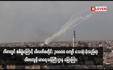 Embedded thumbnail for ဂါဇာတွင် စစ်ပွဲကြောင့် ပါလက်စတိုင်း ၃၀,၀၀၀ ကျော် သေဆုံးခဲ့သည်ဟု ဂါဇာကျန်းမာရေးဝန်ကြီးဌာန ပြောကြား