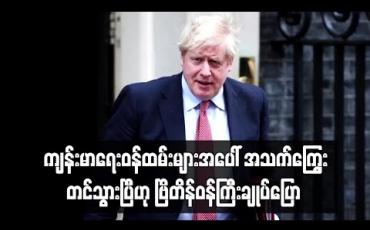 Embedded thumbnail for ကျန်းမာရေးဝန်ထမ်းများအပေါ် အသက်ကြွေးတင်သွားပြီဟု ဗြိတိန်ဝန်ကြီးချုပ်ပြော 