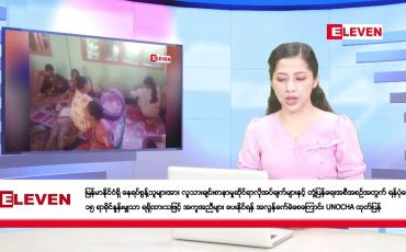 Embedded thumbnail for နိုဝင်ဘာ ၁၈ ရက်နေ့ နံနက်ပိုင်းသတင်းအစီအစဉ်