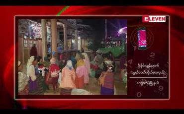 Embedded thumbnail for ရှမ်းပြည်နယ်မြောက်ပိုင်းတွင် တိုက်ပွဲဖြစ်ပွားမှုများကြောင့် သီပေါနှင့် ကျောက်မဲမြို့နယ်တို့တွင် စစ်ဘေးရှောင်နေရသူ ၁၀၀၀ ကျော် ရှိလာဟု သိရ 